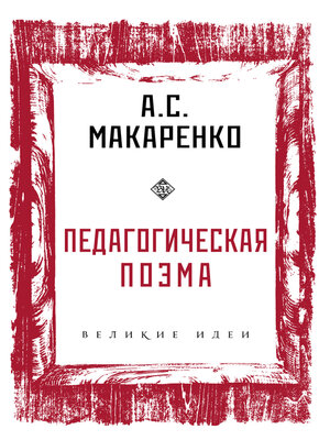 cover image of Педагогическая поэма